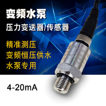 Frequency conversion water pump sensor 4-20mA pressure transmitter Willo Grundfos frequency conversion pump constant pressure water supply accessories
