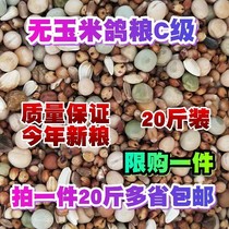 Devil feed pigeon food corn-free small grain feed pigeon food nutrition Turtledove premium carrier pigeon special 20 kg