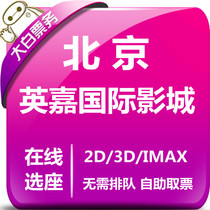  Beijing Yingjia International Studios Movie tickets Jinyuan NEW CINITY Store Jinyuan Xingmei Studios movie tickets seat selection