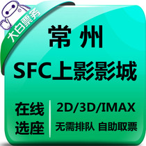 Changzhou SFC Previous Film City Film Ticket Changzhou Globe IMAX Shop Moon Star Universal Business Center Shop Elective Block