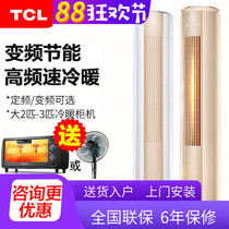 TCL air conditioning cabinet machine large 2 hp 3 hp heating and cooling dual-use frequency conversion energy-saving silent cylindrical living room vertical air conditioning