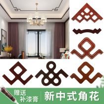 New Chinese-style living room ceiling corner flower ceiling hollow shape lattice decoration integrated corner flower black walnut flat line