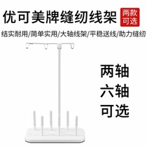 YOKOMO Youkemei household sewing machine wire rack placed Pagoda line Brothers Shengjia Feilu Fanghua special accessories