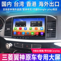 Suitable for Mitsubishi Wing God Fortis fentith special 10 2 inch Android large screen smart all-in-one navigation