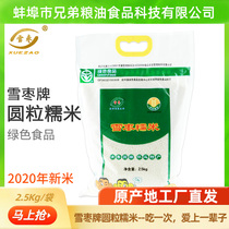 Snow Jujube brand 2020 new rice round grain glutinous rice 2 5Kg Huaiyuan glutinous rice White River rice sticky glutinous rice package dumplings glutinous rice 5 kg