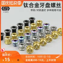 S-PARTS Stan titanium alloy plate nail color Road Mountain tooth plate for SHIMANO SHIMANO screw