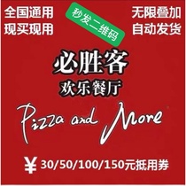 Pizza Hut Coupon Voucher 30 50 100 150 yuan electronic cash voucher (nationwide)