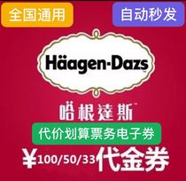 Haagen-Dazs ice cream cake single ball small paper cup electronic coupon 30 yuan 50 yuan national Universal