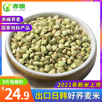 Buckwheat rice new rice Chifeng sweet buckwheat rice farmer home-grown Bridge Qiaomai kernel grain full germ grain 5kg