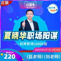 Xia Xiaohuas workplace Yangmou fun 100 million recruit Teacher Xias course to 235 recruit civil servant writing collection