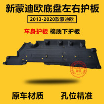 Suitable for 13-17 18 18 models 20 New Mondiaux chassis protection plate underplate engine Lower protection plate