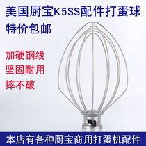 American kitchen treasure 5K5SS mixer accessories egg ball K5 commercial milk machine egg beater and noodle machine egg net