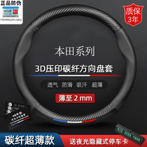Honda special steering wheel cover Accord CRV Fit Crown Odyssey Civic Jingzhi Haoying XRV carbon fiber handle cover