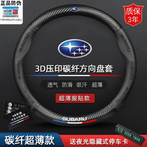 Subaru steering wheel cover Forester XV Impreza BRZ special Four Seasons carbon fiber ultra-thin handle