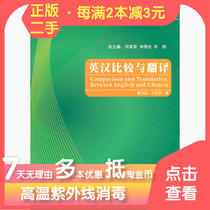 (Genuine second-hand @ every 2 books minus 3 yuan) English-Chinese comparison and translation He Qixin Foreign Language Teaching and Research Press 9787513504416 ~ college students teaching materials college entrance examination college entrance examination
