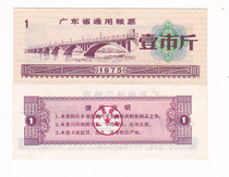 Guangdong Province 75-year general food stamps one city catty Guangdong watermarked food stamps Yingde Peoples Bridge pattern