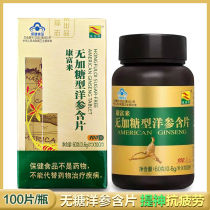 Kangfulai non-sweetened ginseng lozenges 600mg tablets * 100 tablets American ginseng buccal tablets