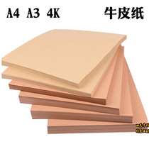 a4 Kraft paper thick cardboard paper wrapping paper double-sided A34K art painting archives sealing paper hard thick painting Special