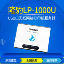 Long Leopard LP-1000U network print server USB port multi-function printer Sharer support IP add