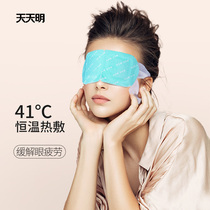  Tian Tianming steam eye mask to relieve eye fatigue hot compress fever sleep special female student eye protection and sleep aid Disposable