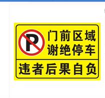 Sticker please do not stop at the door to prohibit shop warning signs garage door to enter the self-adhesive strong area