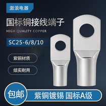 National standard copper nose 25 square peephole terminal SC25-8 cable nose copper connector wire lug tinned