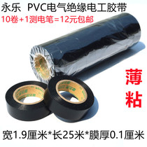 Yongle super adhesive electrical waterproof tape PVC electrical insulation black tape Flame retardant high temperature automotive wiring harness tape