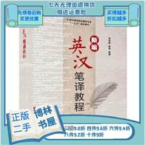 Second-hand New English-Chinese Translation Course Zhang Lin Ying Lou Qi Qi Tsinghua University Press 9787302456018