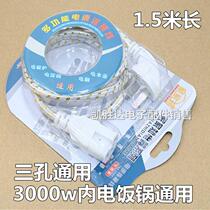 Rice cooker plug three-hole accessories Power cord Universal rice cooker electric kettle soymilk machine groove cable
