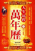 Genuine books)Life Fortune Perpetual Calendar Edited by Dong Yiqi Workers  Publishing House