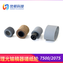 Ricoh 2075 8001 7500 7001 8000 7502 9002 feed feeder paper roller assembly
