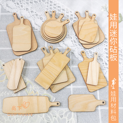 taobao agent [Shangxia] Food and Play Mini Wooden Board Cutherboard Cake Cake Biscuits Blythe small cloth 12 points 6 points OB11bjd