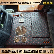 Shaanxi Auto Delong new and old X3000 car heater shelf thermos bottle teapot seat M3000S FL3000 water cup seat