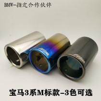BMW 3 series 316 318 320 330LI modified exhaust pipe decorative tail throat special stainless steel exhaust pipe cover