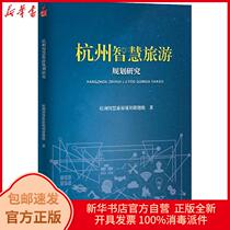 Genuine Hangzhou smart tourism planning research China Smart Tourism Planning Research Group Jilin University Press 9787569258127 Travel books Xinhua Bookstore Self-operated