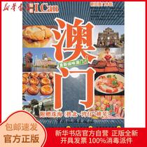  Genuine Macau Nai Studio Travel Publishing House 9787503244940 Travel books Xinhua Bookstore self-operated