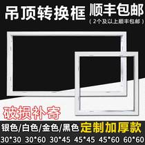 Warm integrated ceiling Yuba conversion frame LED light aluminum alloy transfer Hengda dark silver white 35030045