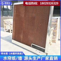 Farm cooling water curtain wall with water pump internal circulation integrated stainless steel 15 cm factory greenhouse water curtain