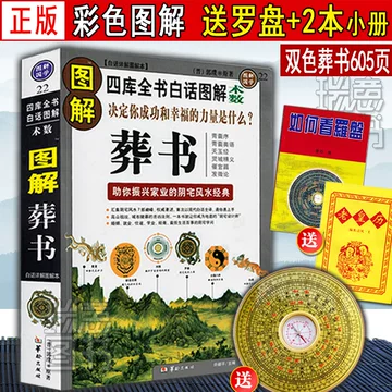 郭璞葬书原版-郭璞葬书原版促销价格、郭璞葬书原版品牌- 淘宝