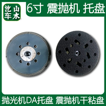 Shanshui car shock throwing machine dry sticky plate 5 inch base 6 inch chassis grinding sandpaper back plate polishing machine DA tray
