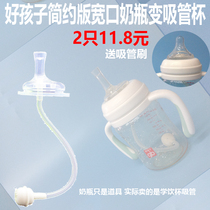Suitable for good childrens bottle transformation straw Wide mouth diameter bottle transformation drinking cup Straw Pacifier accessories Straw nozzle