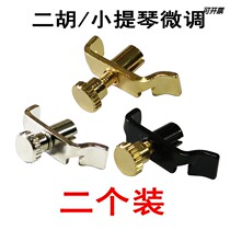 Flagship store Erhu fine-tuning new violin spinner knob Qianjin tuner device professional pure
