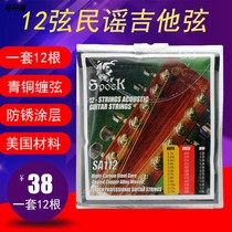 Flagship store SA112 twelve-string guitar string 12-string folk guitar string bronze wire winding string set of twelve