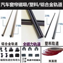 Car curtain accessories Magnetic track hook buckle plug 3m glue double-sided adhesive I-shaped aluminum alloy track