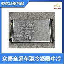 Zotye T600T700T800Z700Z500SR9SR7T300T500 Damai X5X7 full series model condenser