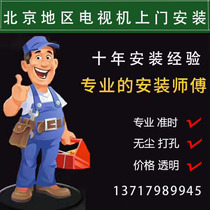 Beijing TV set door-to-door service LCD TV shelf on the wall bracket punching holes to move the machine to the same city