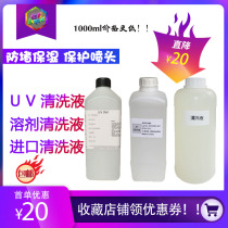 UV ink nozzle cleaning fluid moisturizer for Epson nozzle Seiko Konica Ricoh Toshiba and other nozzles