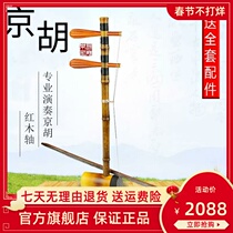 Red xylophone Zhen plays Jinghu Zizhu Jinghu musical instrument Xipi Daerhuang GFDC tuning custom send Jinghu accessories