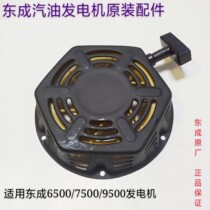 Dongcheng gasoline generator start pull plate hexagonal pull plate Dongcheng 6500 7500 9500 generator pull plate