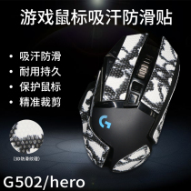 Mouse anti-slip sticker Logitech G502 hero universal game Mouse sweat paste Mayan totem foot sticker